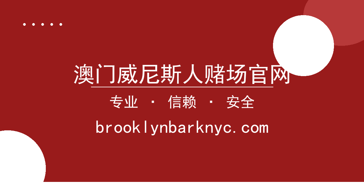 澳门威尼斯人赌场官网
